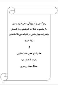 رمزگشایی از دو ویژگی اصول ماتریالیسم در تفکرات کمونیستی و وحدت وجود (جلد اول)
